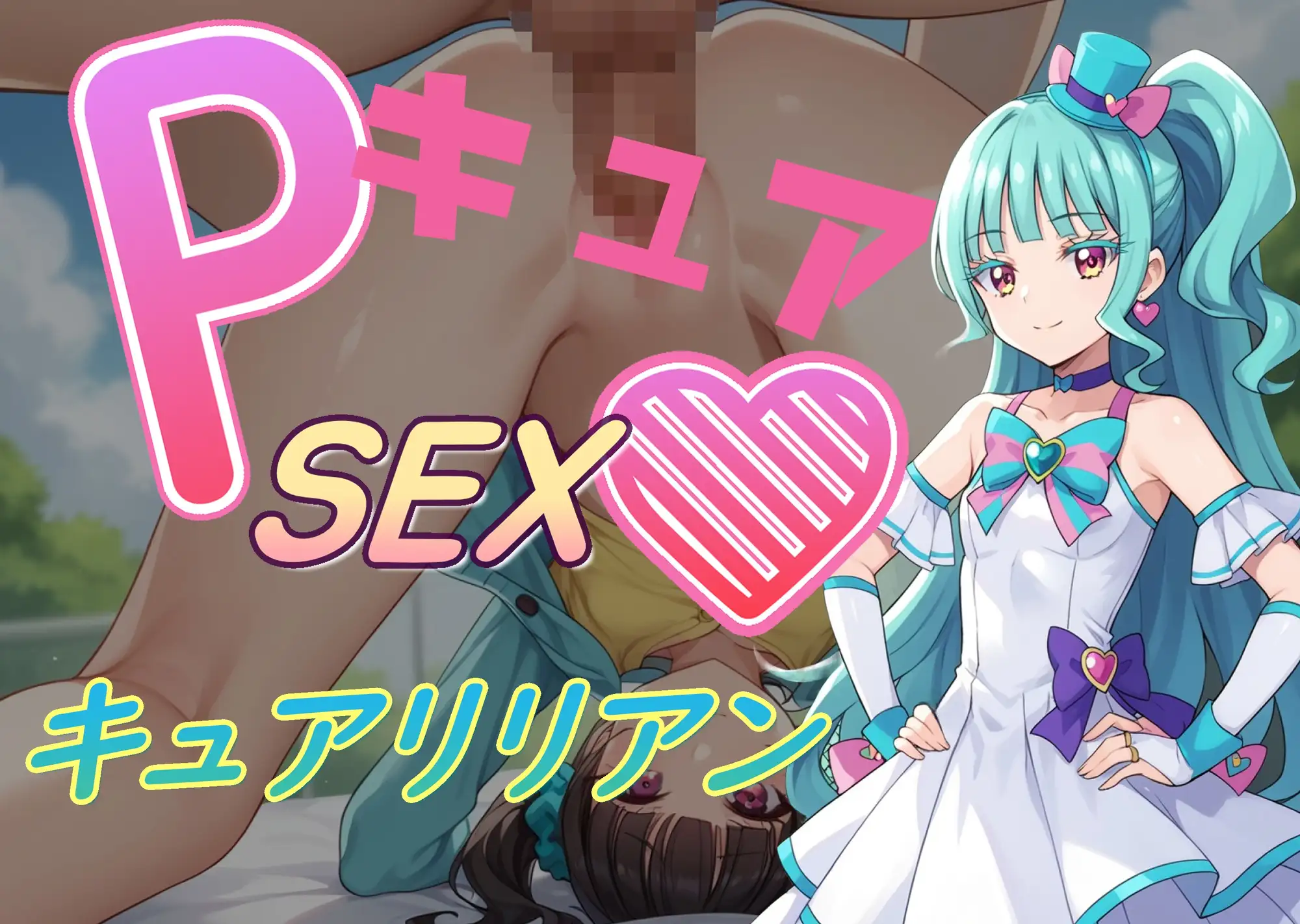 [Cべに(AI女学園)]PキュアSEXハート1