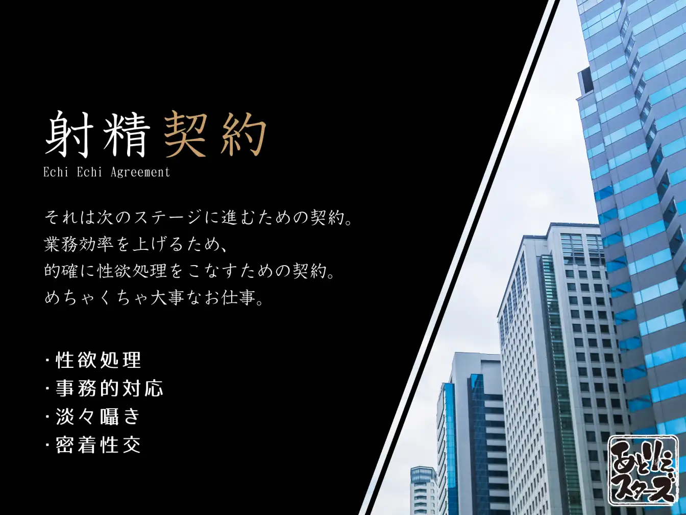 [あとりえスターズ]【事務的淡々性処理】『射精契約』という業務の名目で淡々イチャあま事務的性処理してくれる理知的敏腕秘書【やわらかマゾ向け責め】