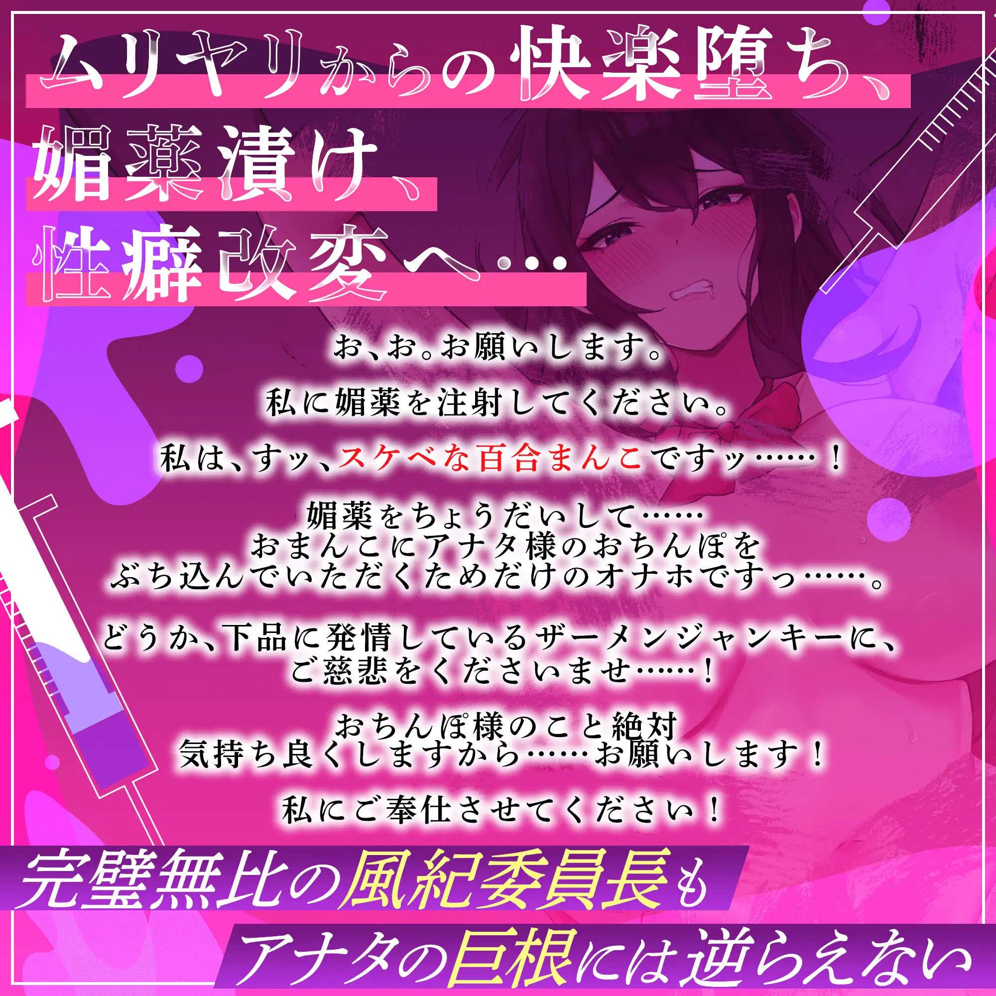 [劇団チェリー]男子禁制の聖百合女学園に迷い込んだ俺がヤルこと。〜 ガチレズ風紀委員長に異物お注射♦️ムリヤリ孕ませ交尾で百合汚し。オチンポ媚び媚びドスケベ調教〜