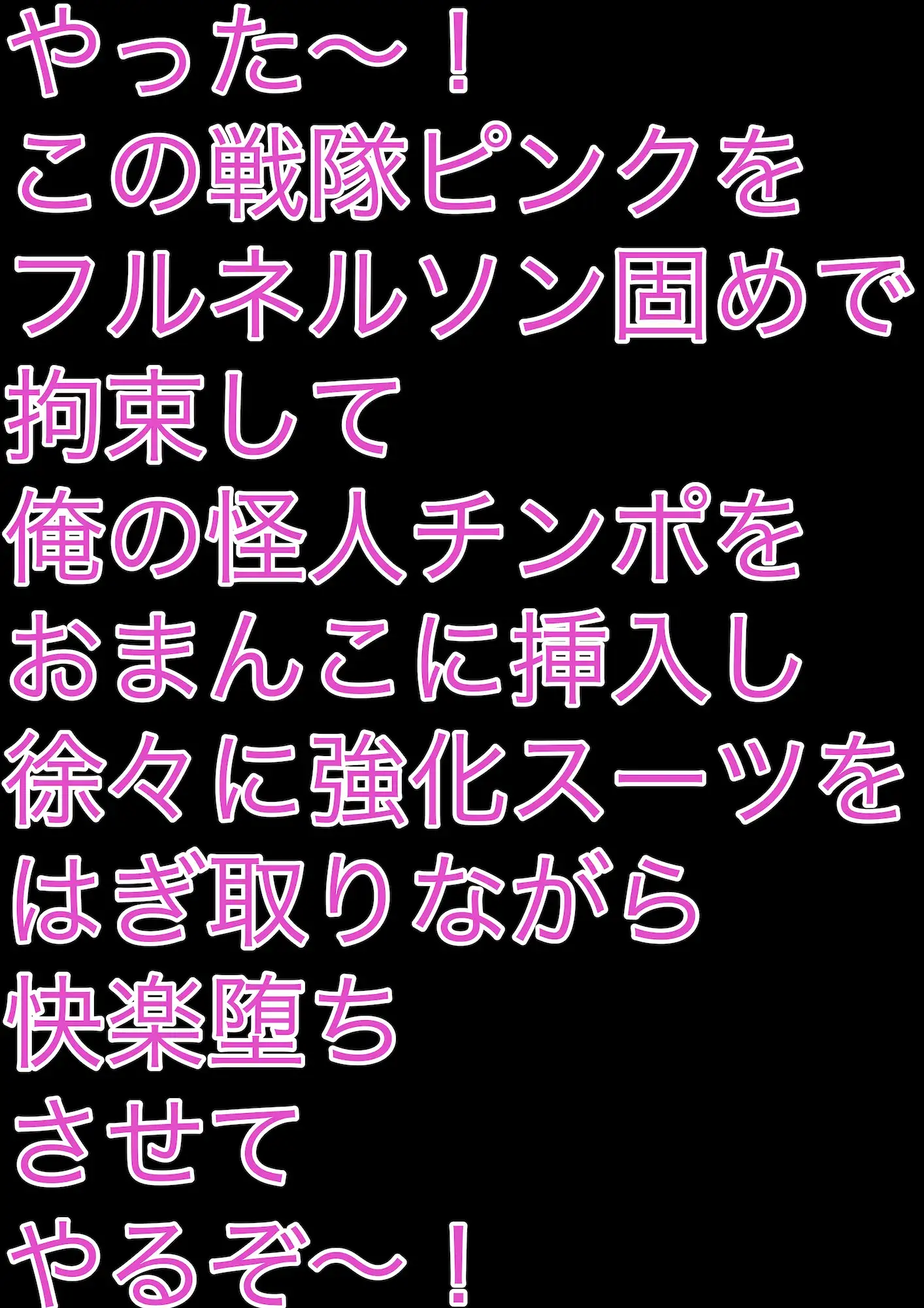 [bigbear]戦隊ピンク不完全変身フルネルソン凌○固め