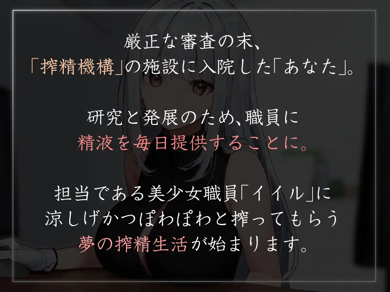 [あとりえスターズ]【あえぎ声少なめ】『国際搾精機構』所属のクールで優しい職員に研究と発展の名目でイチャあま淡々搾精生活【嗅ぎ舐めフェチ全肯定】