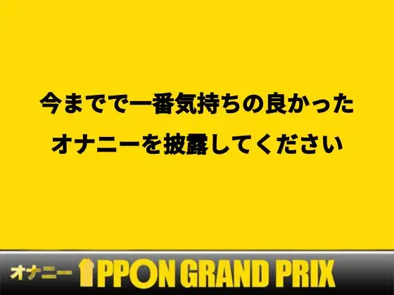 [おなプロ]【野外プレイ】囁きボイスでこっそり公衆トイレオナニー/さよ【オナニーIPPONグランプリ:今までで一番気持ちの良かったオナニーを披露してください】