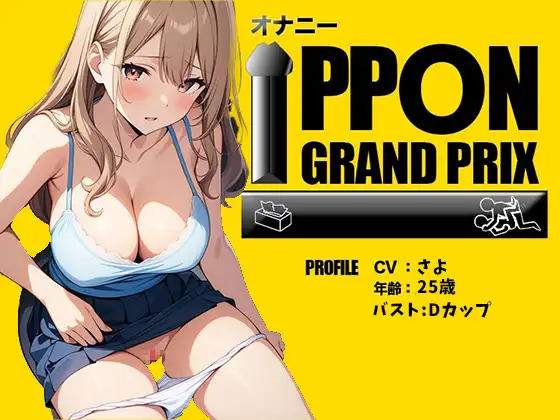 [おなプロ]【野外プレイ】囁きボイスでこっそり公衆トイレオナニー/さよ【オナニーIPPONグランプリ:今までで一番気持ちの良かったオナニーを披露してください】