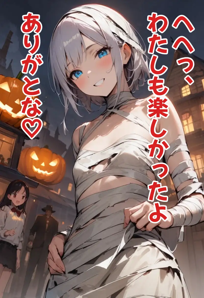 [コーンパン]足刈がイク! ハロウィン編