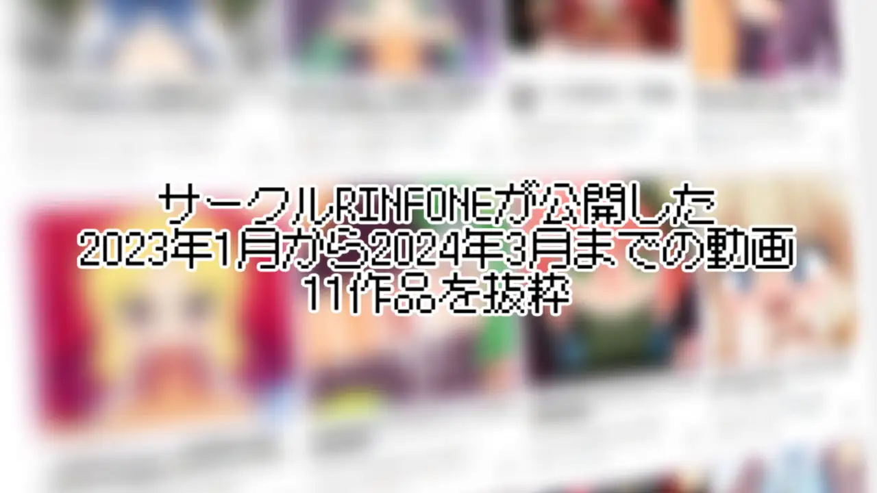 [RINFONE]RINFONE総集編Vol.2