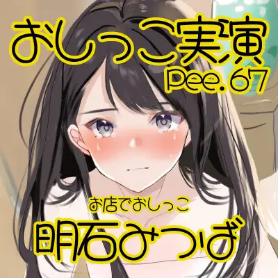 [おしっこラボ]【おしっこ実演】Pee.67明石みつばのおしっこ録れるもん。～お店のトイレでおしっこ編～