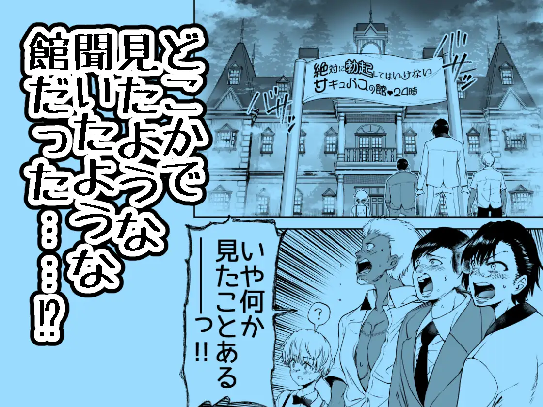 [世を忍ぶ]絶対に勃起してはいけないサキュバスの館24時