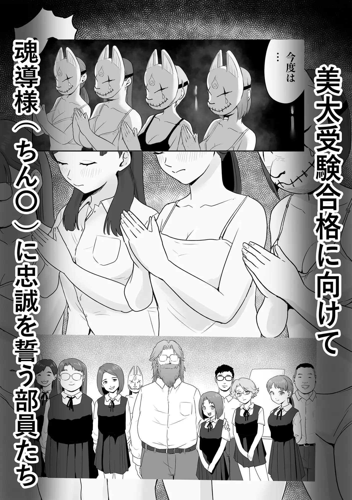 [ココロのまま]新興宗教NTR〜同級生の彼女がセックスカルトの教祖の性奴○にされる話