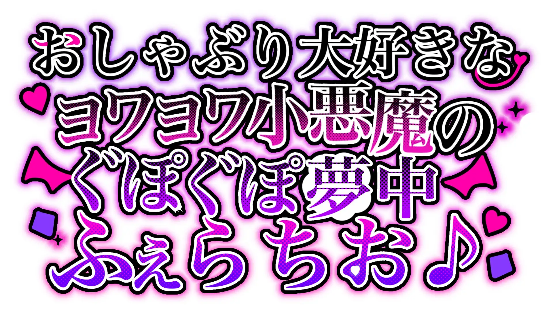 [臼歯]おしゃぶり大好きなヨワヨワ小悪魔のぐぽぐぽ夢中ふぇらちお