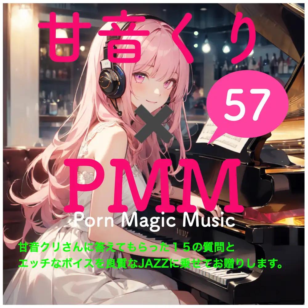 [PMM(Porn Magic Music)]甘音くり×PMM 15の質問に答えていただきました。そして、もちろんエッチな声をJazzに乗せてお贈りします。ここでしか聞けない甘ーいひとときをお楽しみください。