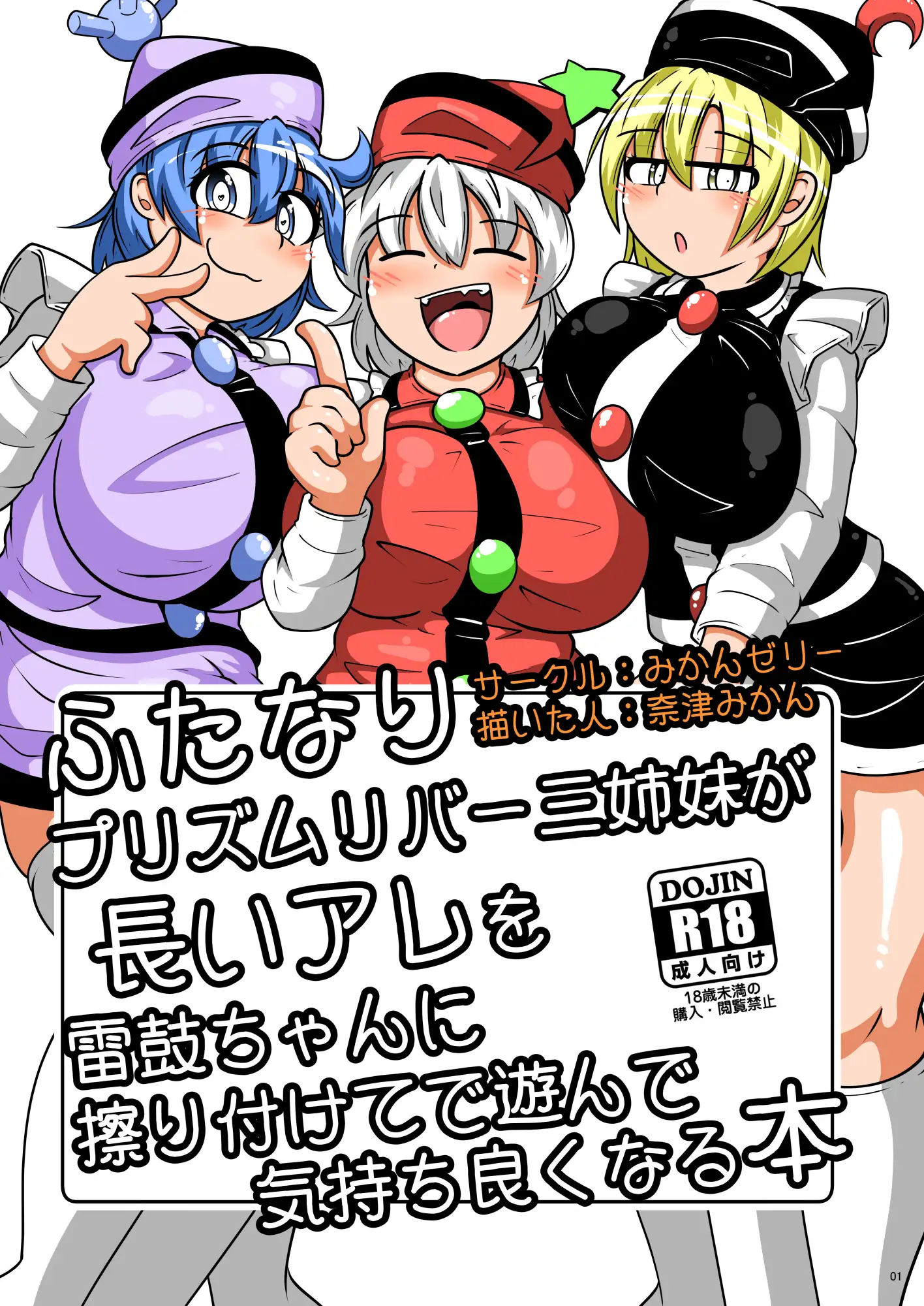 [みかんゼリー]ふたなりプリズムリバー三姉妹が長いアレを雷鼓ちゃんに擦り付けて遊んで気持ち良くなる本