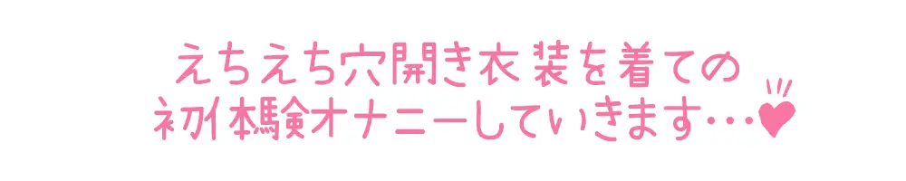 [いんぱろぼいす]✨期間限定110円✨【初体験オナニー実演】THE FIRST DE IKU【うぢゅ - えっちな衣装でアナルプラグとバイブ編】