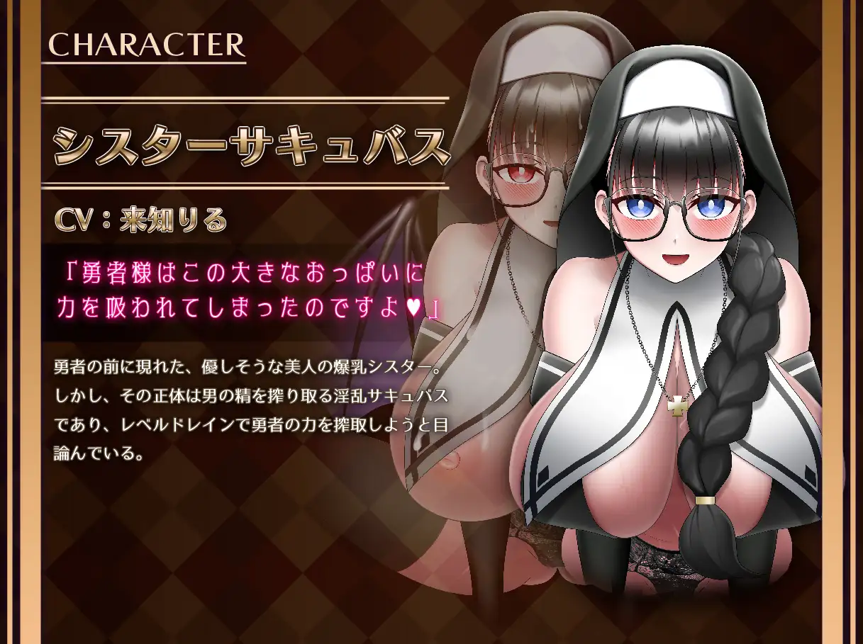 [ミーナ]シスターサキュバスのデカ乳レベルドレイン