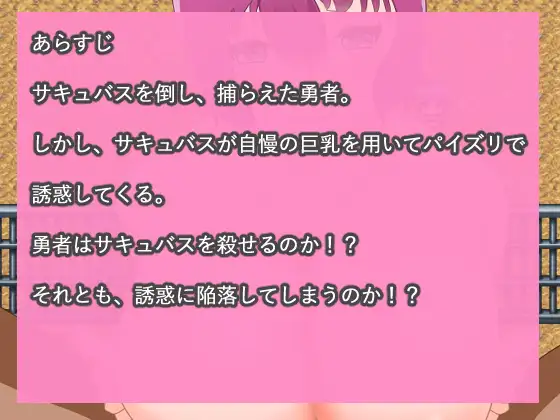 [日陰に咲く星]勇者、サキュバスの色仕掛けパイズリに陥落し、おっぱい奴○になる