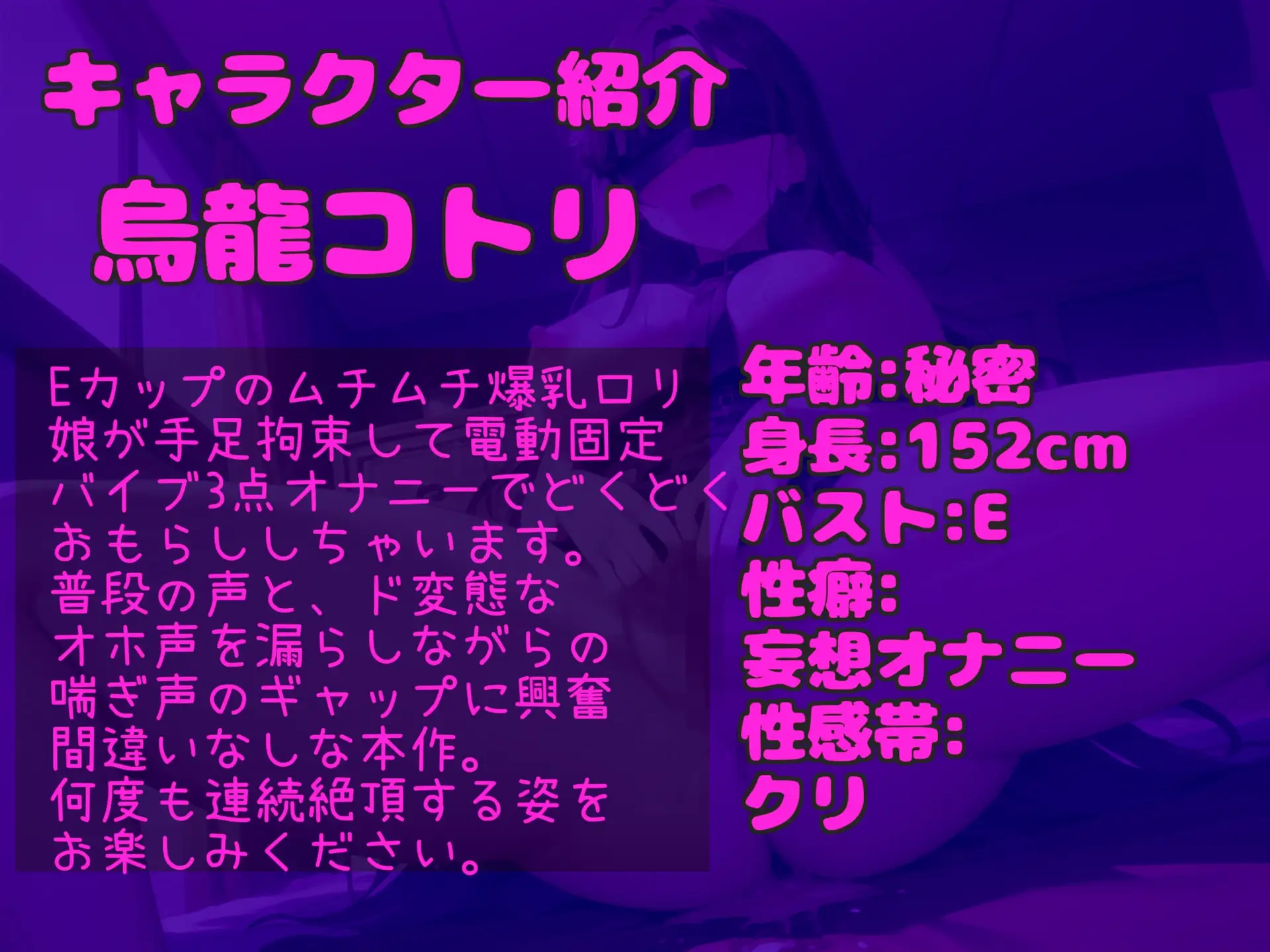 [ガチおな(マニア向け)]【オホ声手足拘束で乳首とアナルの3点責め】 Eカップ爆乳娘が目隠し&拘束電動バイブを固定して、高速ピストン連続絶頂アクメ✨ 終わらない無限の快楽に最後は思わず・・