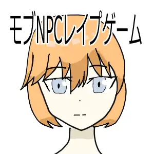 [超強力薬用石鹸]モブNPCレ○プゲーム