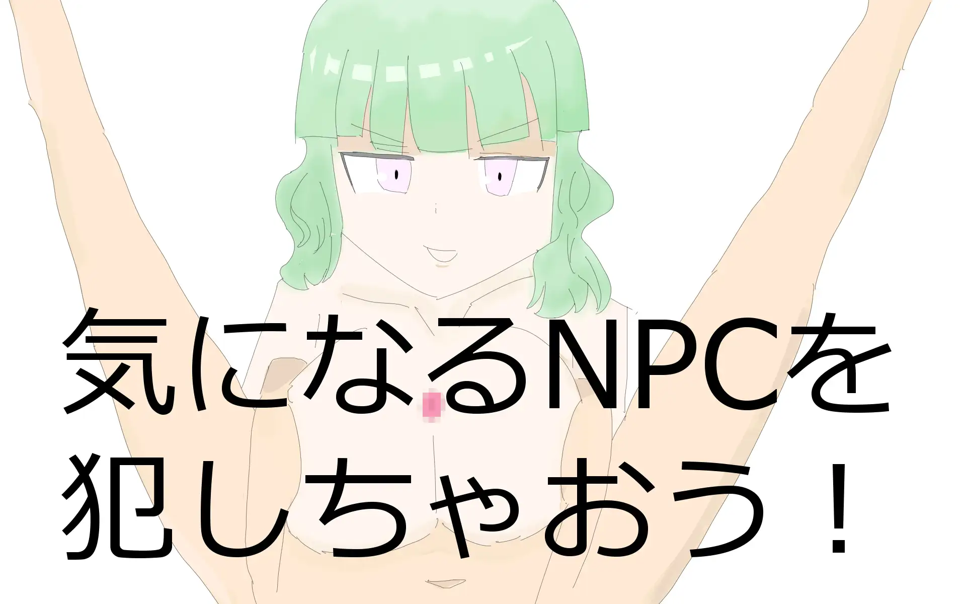 [超強力薬用石鹸]モブNPCレ○プゲーム