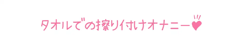 [いんぱろぼいす]✅期間限定110円✅【初体験オナニー実演】THE FIRST DE IKU【姫宮ぬく美 - タオルオナニー編】