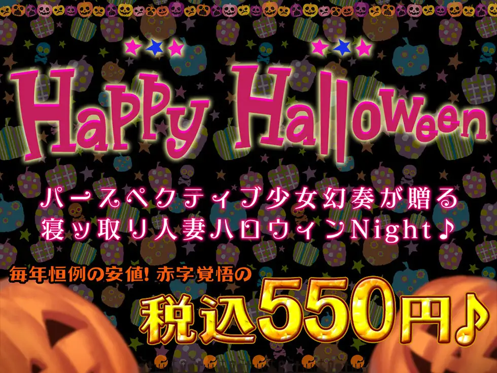 [パースペクティブ少女幻奏]【どすけべ甘オホ】人妻寝ッ取リHalloween♪ コスプレ人妻んこと中出し甘オホNight♪【KU100ハイレゾ】