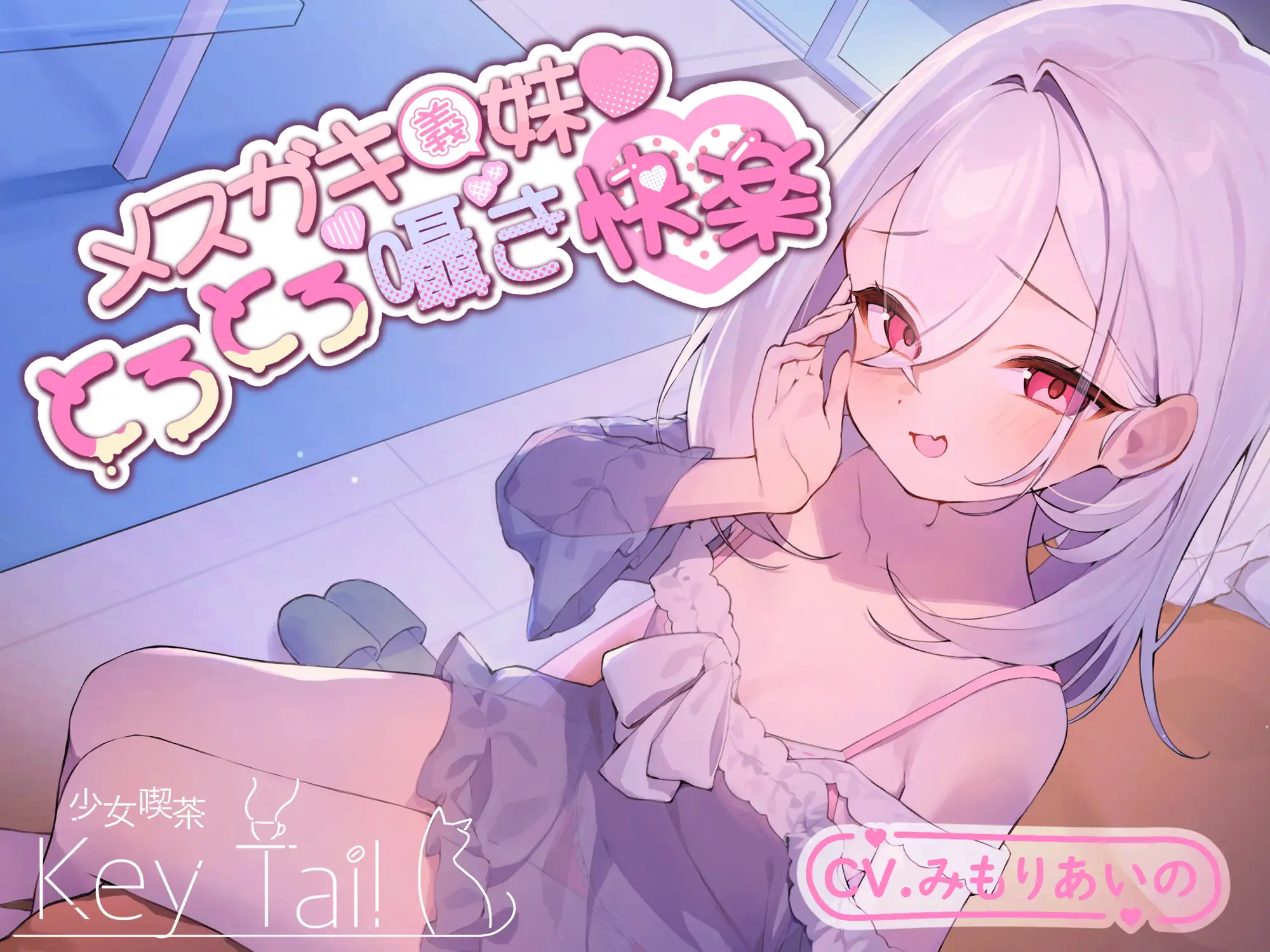 [少女喫茶-KeyTail-]メ○ガキ義妹 とろとろ囁き快楽