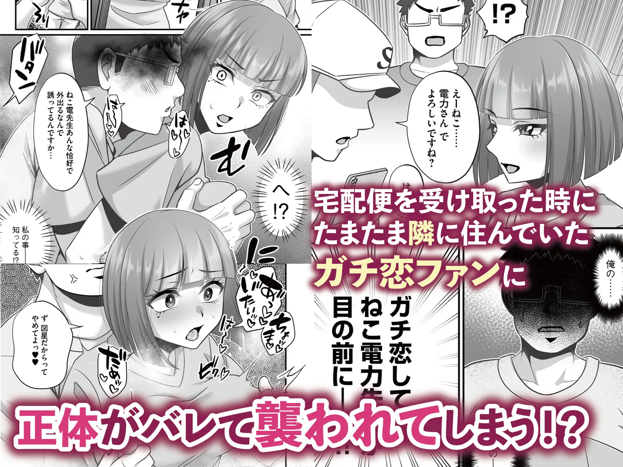 [りふれぼコミック]エロ漫画家ですがガチ恋ファンに身バレして襲われたけど逆にわからせました