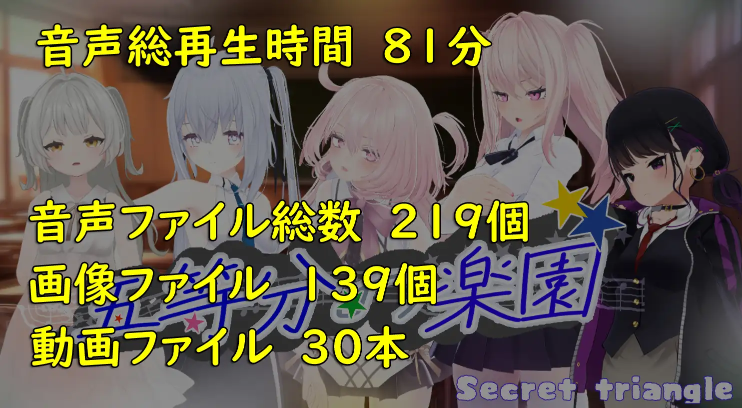 [シークレット・トライアングル]五等分の楽園