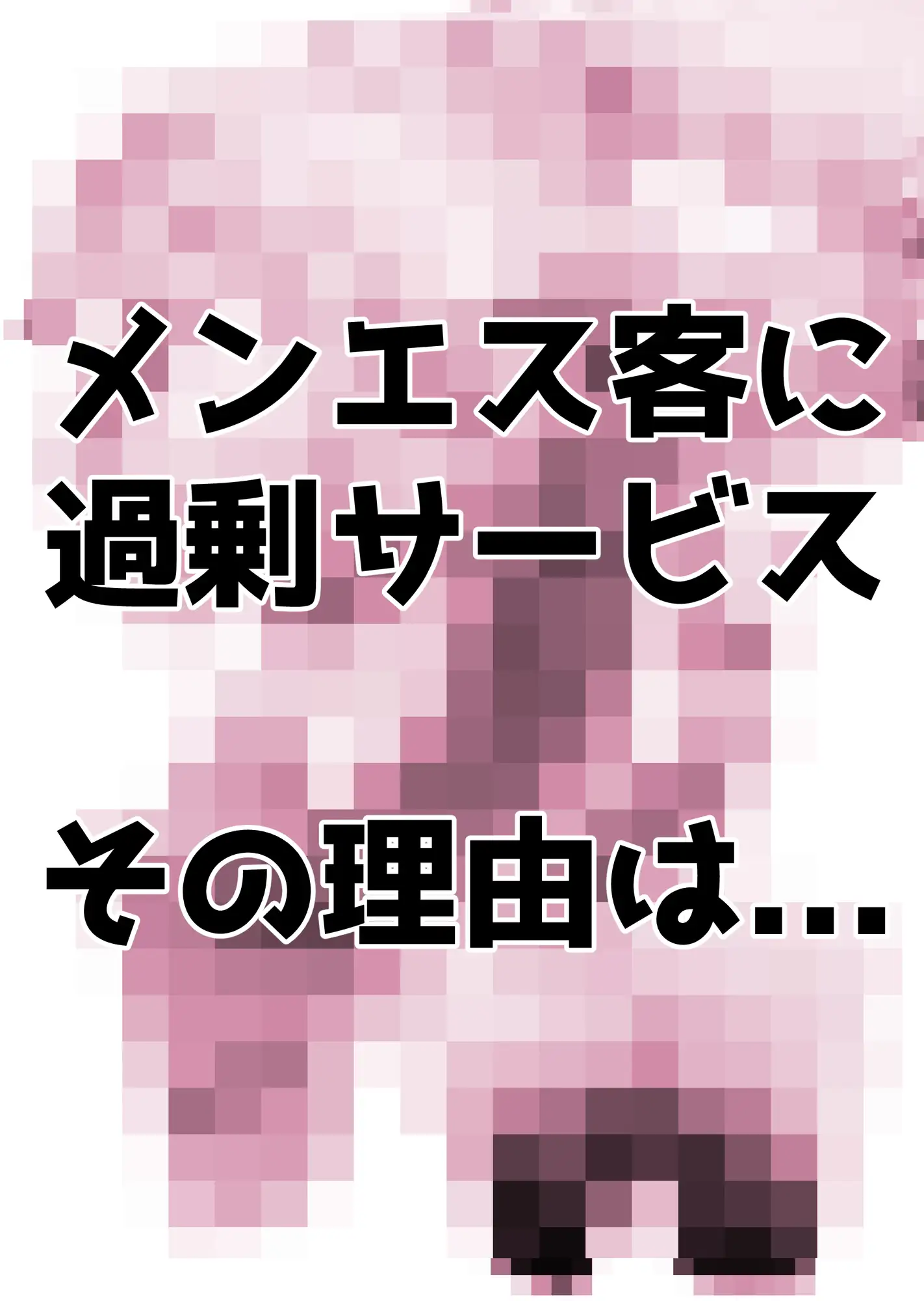 [てぇなぁ]メンエス嬢はパンケーキを食べる余裕が欲しい