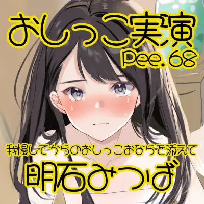 [おしっこラボ]【おしっこ実演】Pee.68明石みつばのおしっこ録れるもん。～我慢してからのおしっこおならを添えて編～