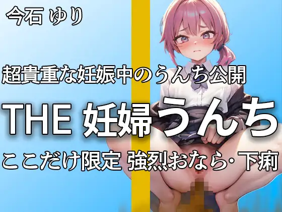 [やーど]【大きいお腹で強烈下痢うんち!! おなら6連 下痢ブリュうんち11連】忙しい中で何度も取り直しの厳選したブチュブチュ音 ここだけ限定【今石ゆり】