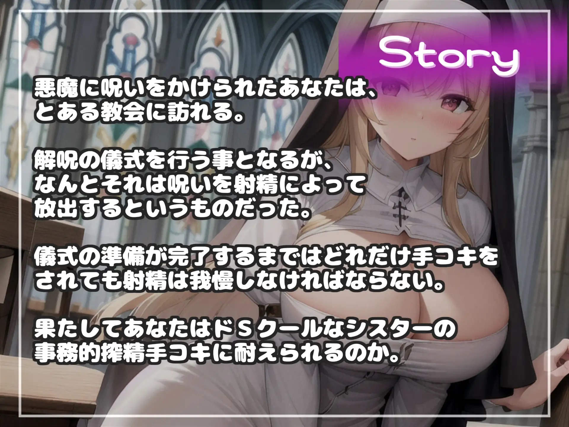 [いむらや]【何回イケるかチャレンジ♪x射精管理げえむ】ドSクールなシスターの事務的搾精手コキでおチンポに溜まった呪いをコキ出してくれる搾精教会 【寸止めカウントダウン】