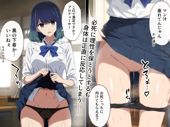 [長々流なる]【デカチンNTR】巨根Pに寝取られてメス堕ち妊娠する黒〇あかね