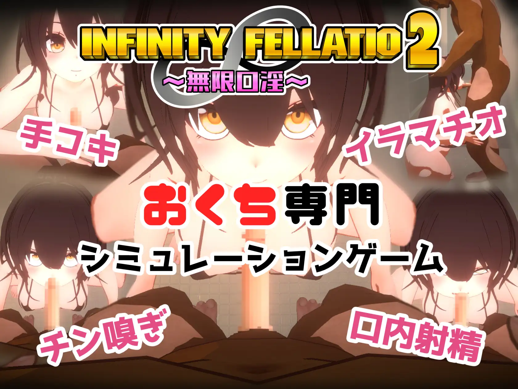 [おぱんてぃおぱんてぃ]INFINITY FELLATIO2