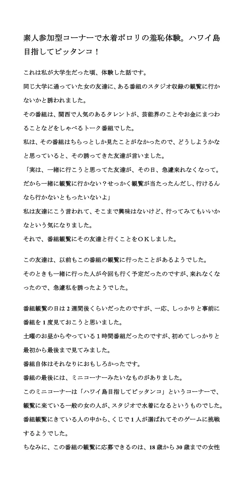 [CMNFリアリズム]素人参加型コーナーで水着ポロリの羞恥体験。ハワイ島目指してピッタンコ!