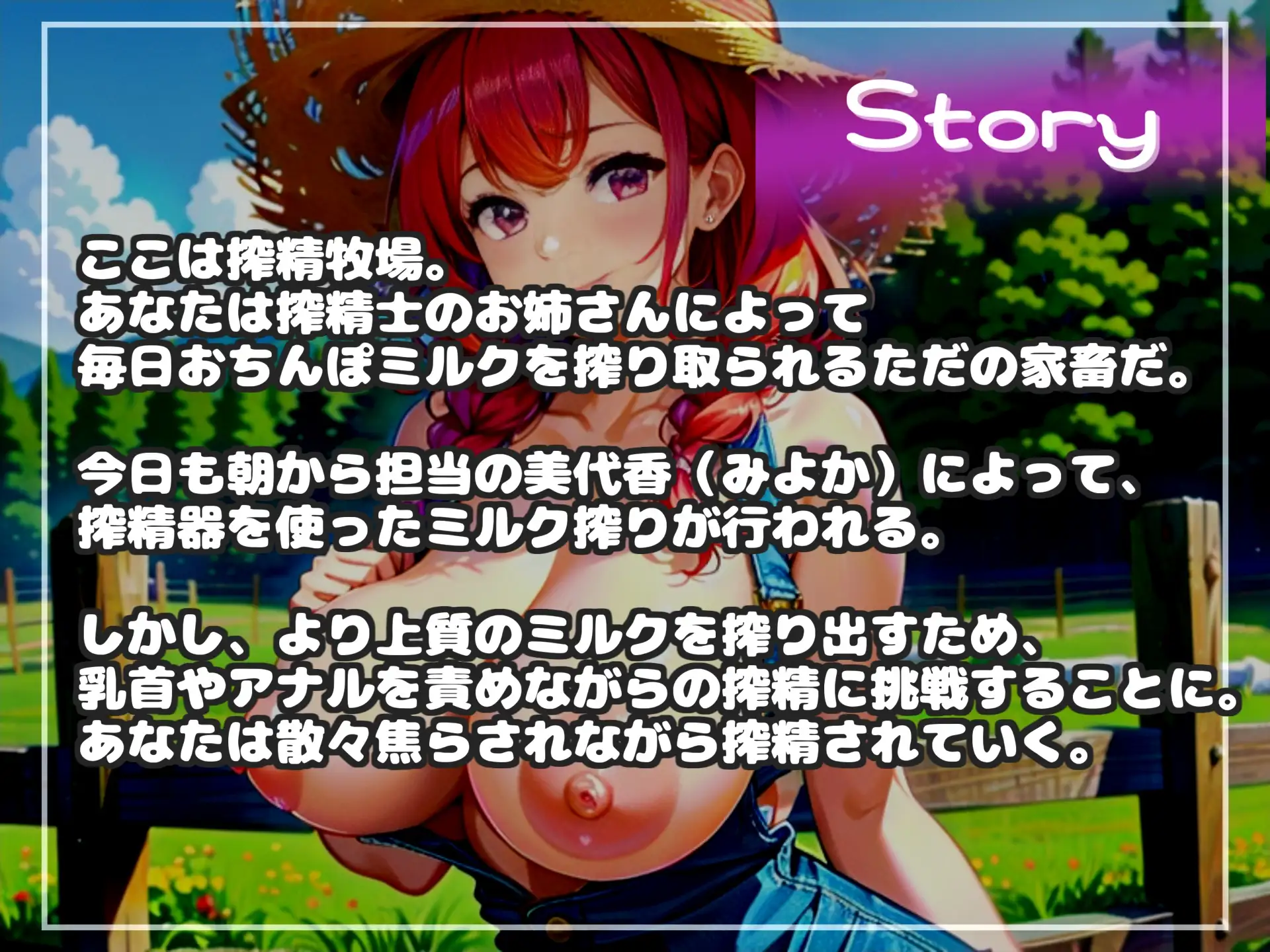 [いむらや]【おなサポげーむ】カウントゼロって言うまで出さないでください♪ 搾精士さん♀のミルキングパーラー編♪ 牧場の搾精家畜となり「永遠に」搾り取り続けられるお話