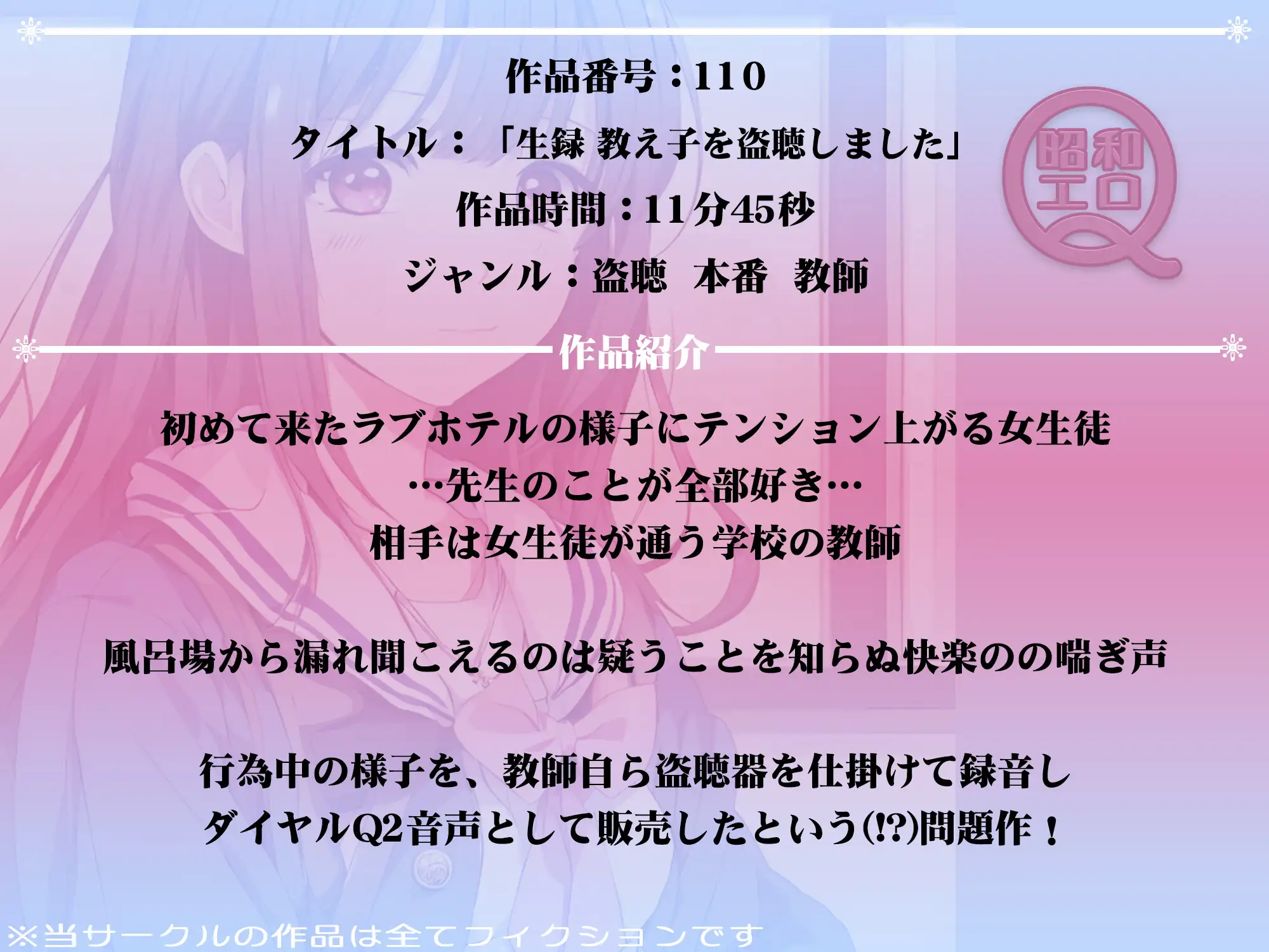 [昭和エロQ]作品No.110 生録 教え子を盗聴しました