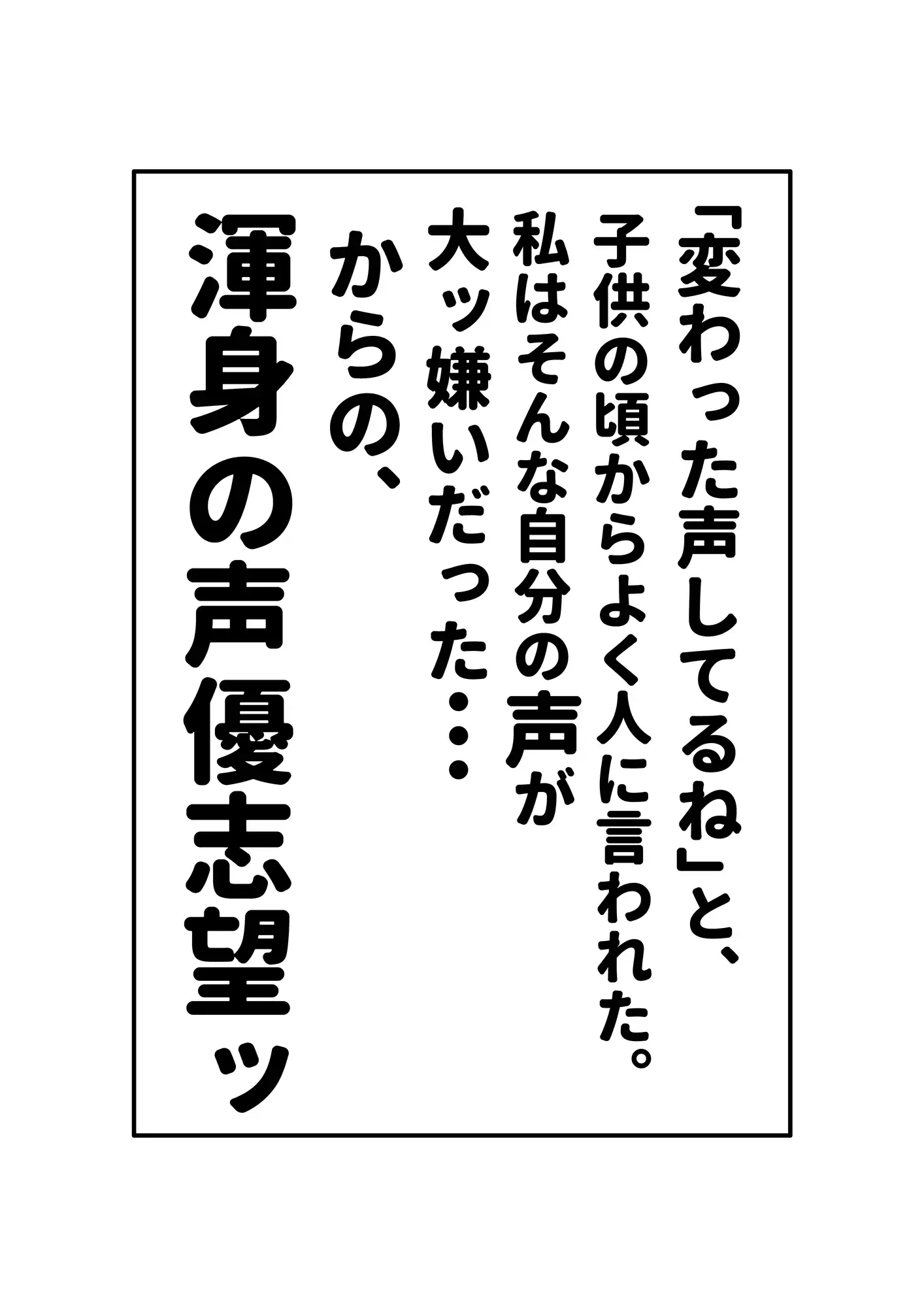 [セカンドカミング]シン・オホゴエ少女【声優編】自分の声が嫌いとか言いながら、声優目指しちゃう自分大好き女