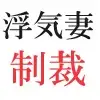 [海老沢薫]浮気妻の制裁 第9巻 再構築される隣人関係