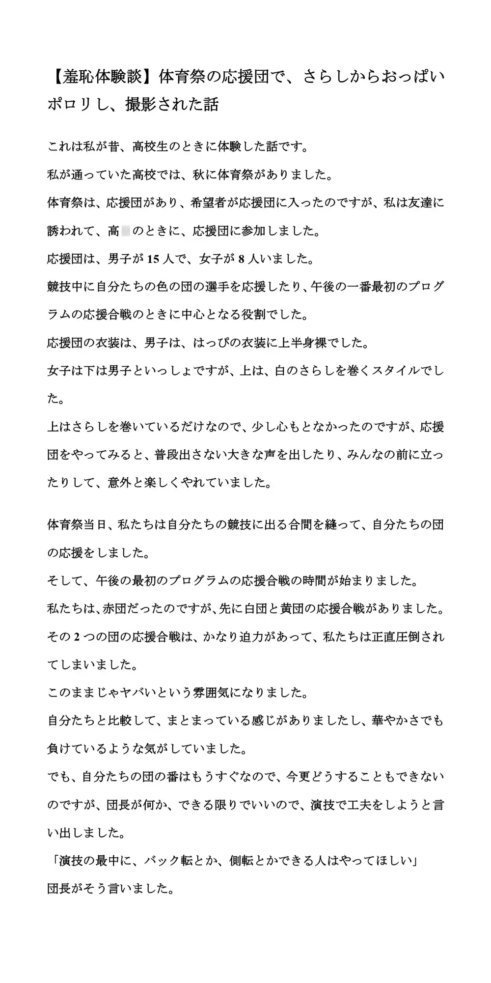 [CMNFリアリズム]【羞恥体験談】体育祭の応援団で、さらしからおっぱいポロリし、撮影された話