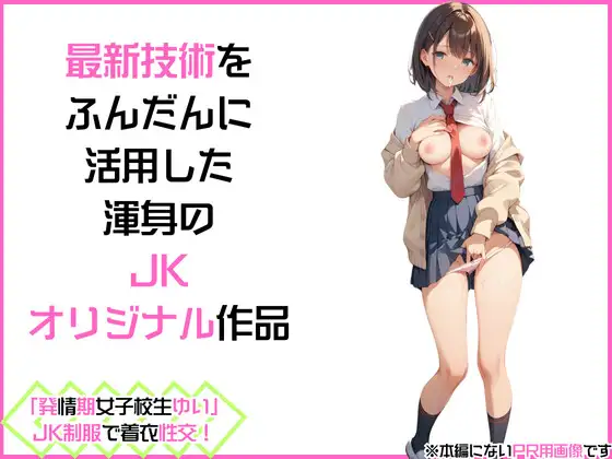 [カワイイ法人SJMアニメ]「発情期女子校生ゆい」JK制服で着衣性交!