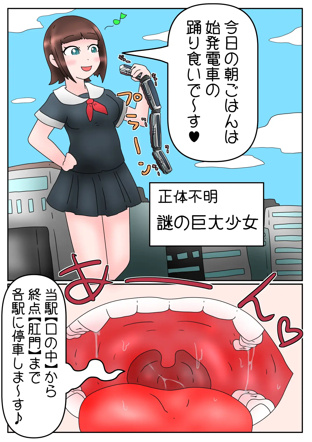 [ひき肉]電車丸吞みガール・姉妹体内探検漫画とか