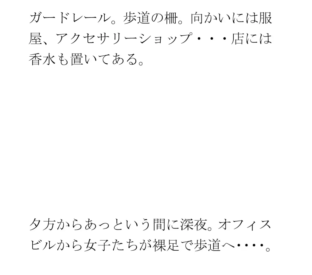 [逢瀬のひび]都会のビル街と夜 女子たちの仕事終わり