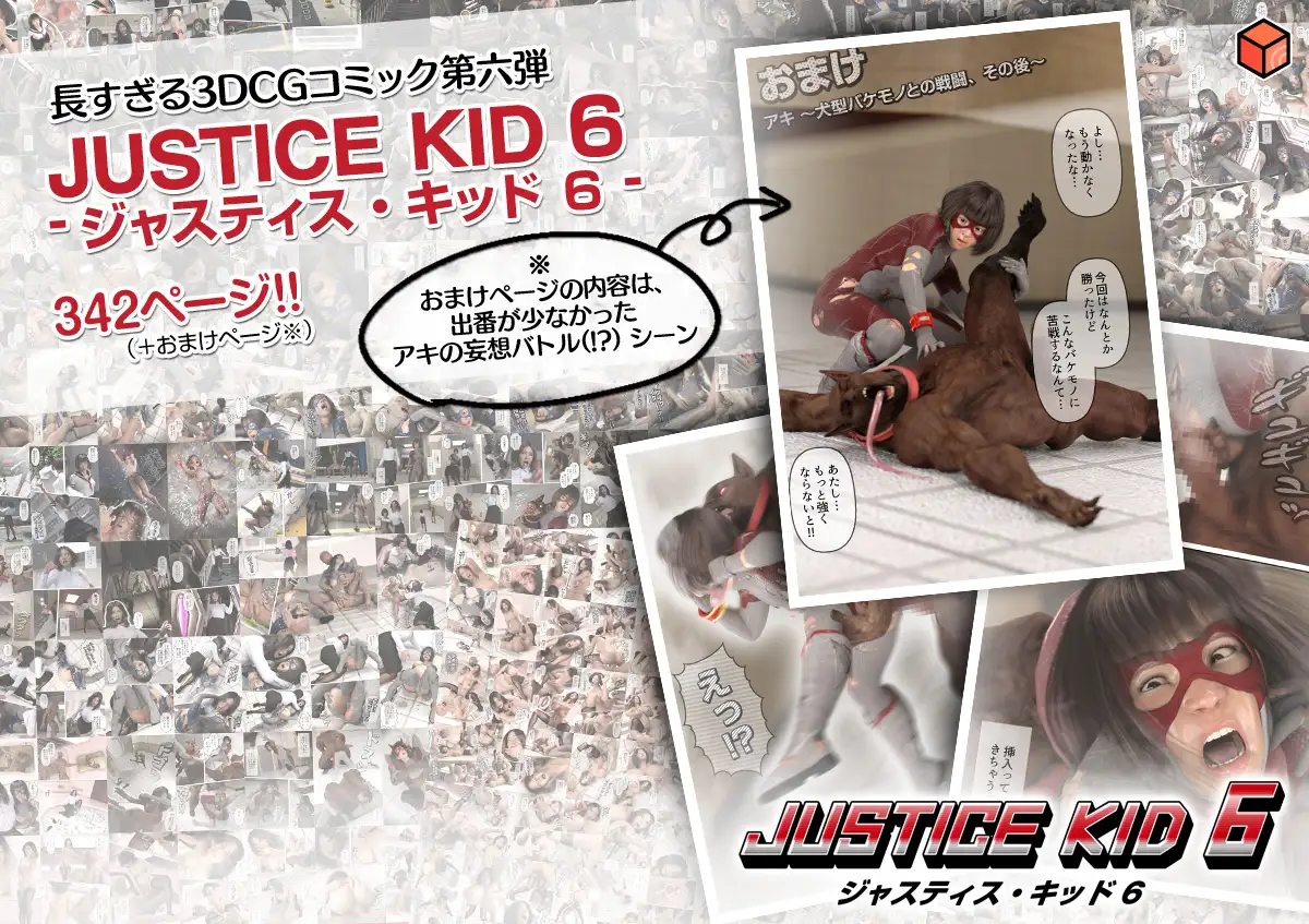 [赤身]正義のヒーロー「JUSTICE KID 6 -ジャスティス・キッド 6-」