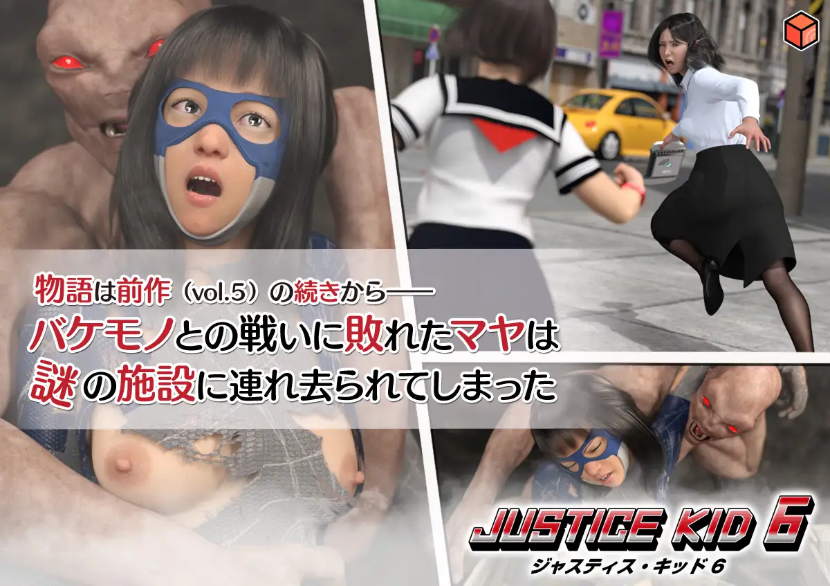 [赤身]正義のヒーロー「JUSTICE KID 6 -ジャスティス・キッド 6-」