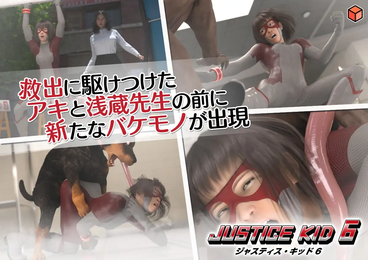 [赤身]正義のヒーロー「JUSTICE KID 6 -ジャスティス・キッド 6-」