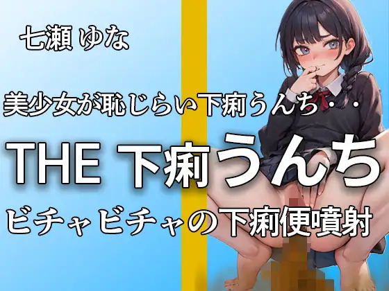 [やーど]【下痢うんち びちゃびちゃ ゆるうんち噴射19連】ブチュブチュ音とオナニーで抜きどころだらけ!! 下痢音好きにはたまらない【オナニー付き】【七瀬 ゆな】