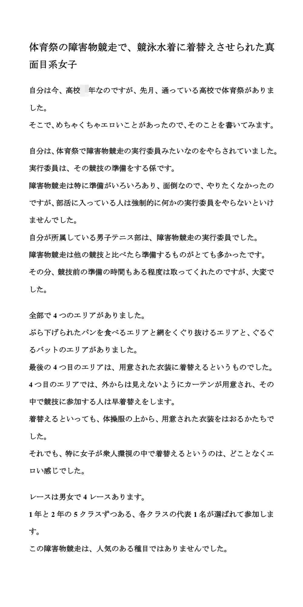 [CMNFリアリズム]体育祭の障害物競走で、競泳水着に着替えさせられた真面目系女子