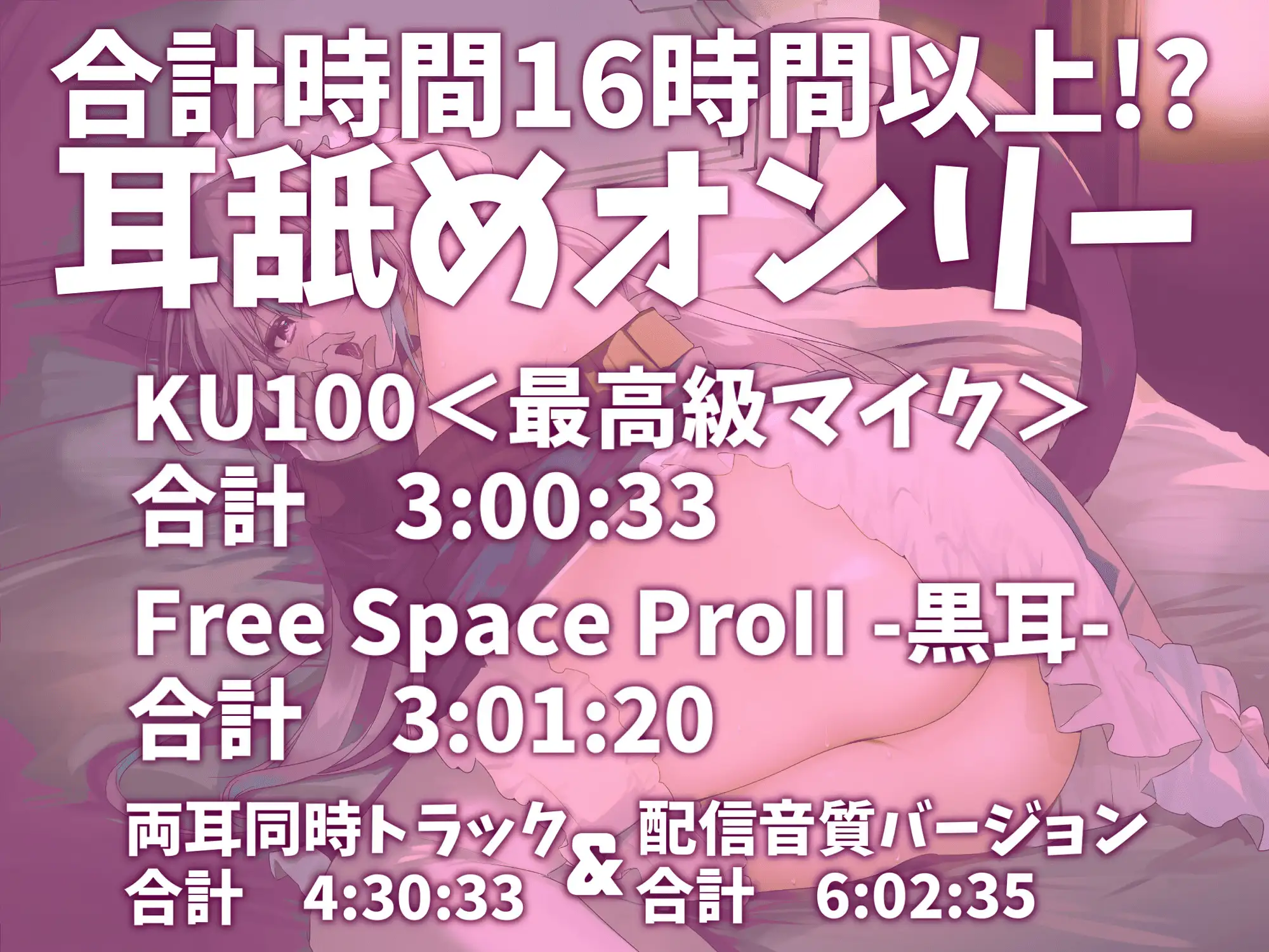 [来世猫と未来の大富豪]【耳アナの深層で鼓膜を弄ぶ!!】合計16時間超!? 耳舐め猫のじゅるじゅるぬぽぬぽライフが止ラマんッ!【KU100/全アドリブ】