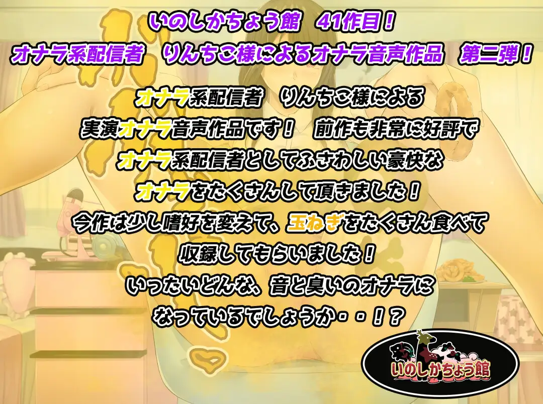 [いのしかちょう館]あなたのオナラを聞かせてくれませんか?〜オナラ系配信者による殺人的玉ねぎガス〜