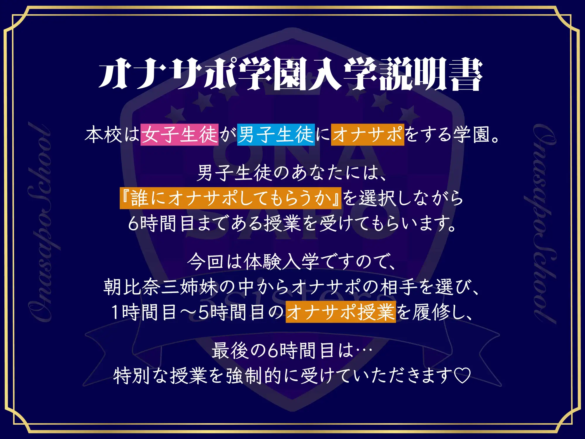 [オナサポ本舗]【4時間越え】オナサポ三姉妹〜女子生徒の声に従いちんぽをシゴき続ける学園へ一日体験入学〜