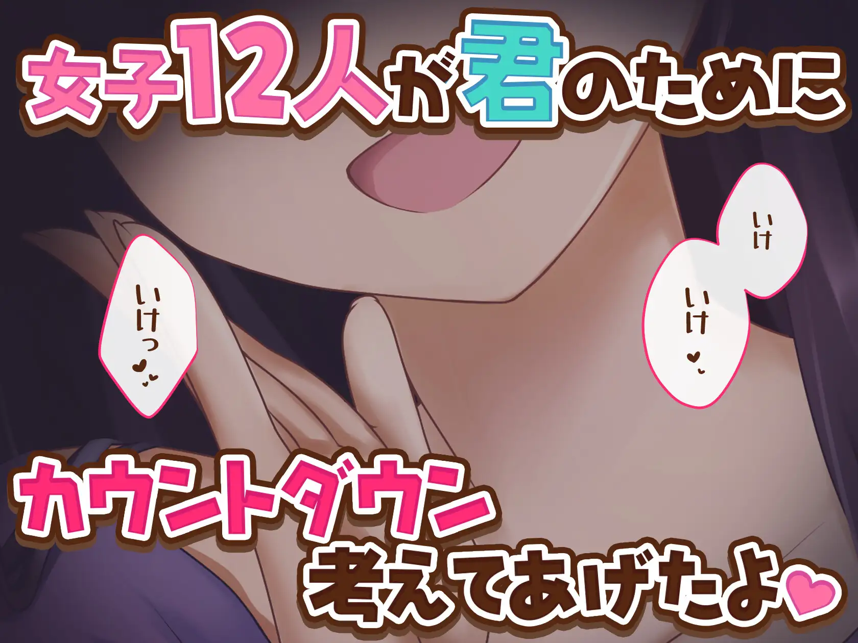 [君の声で]【女子12人】女子達から君へのカウントダウン【逝け逝け】